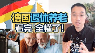 德国，67岁退休为时尚早！嗯，我用7分钟，把德国退休养老说清楚 [upl. by Acemahs77]