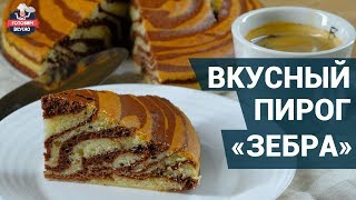 Очень вкусный и красивый пирог зебра Как приготовить  Готовим вкусно [upl. by Oconnor125]