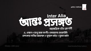 Inter alia  group exhibition  curator Sharmillie Rahman  at KalaKendra amp Dwip Gallery [upl. by Florry]