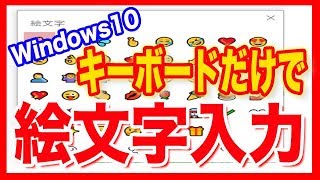 【Windows10・使い方】キーボードだけで絵文字入力 [upl. by Nena45]