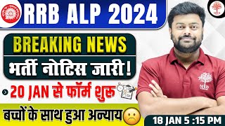 RRB ALP NEW VACANCY 2024  ALP NEW VACANCY 2024  RAILWAY ALP VACANCY 2024  RRB ALP VACANCY 2024 [upl. by Alrac]