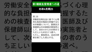 第一種衛生管理者への道 R5年4月問25 shorts 衛生管理者 第一種衛生管理者 衛生管理者試験 ストレスチェック [upl. by Peatroy93]