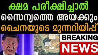 അന്ത്യശാസനവുമായി ചൈന രംഗത്ത് China may press for deployment of its security agencies [upl. by Nuri]