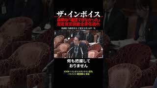 【インボイス制度】森元首相関与「確認できなかった」は否定・肯定・調査の全責任逃れ shorts [upl. by Alika381]