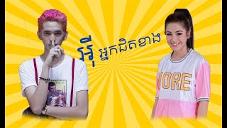 អ៊ីអ្នកជិតខាង ជីដេវី [upl. by Reivad]