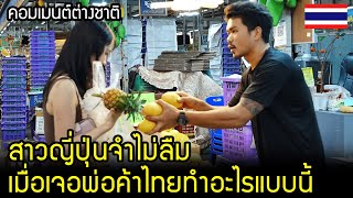 ชาวต่างชาติอึ้ง เมื่อเจอพ่อค้าไทยทำอะไรแบบนี้  คอมเมนต์ต่างชาติ [upl. by Nawram]