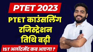 PTET 2023 Counselling Registration date Extend  PTET counselling 2023  PTET 2023 [upl. by Isaacs]