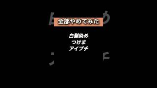 【グレイヘア】白髪染め・つけま・アイプチぜんぶやめた [upl. by Crompton]