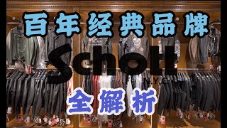 【衣时独行】百年顶级皮衣品牌schott [upl. by Tecu60]