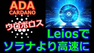 【カルダノADA 10万円勝負】20240917 第1988回 ウロボロスレイオスでソラナより高速に！ 667014円 5671 [upl. by Fine]