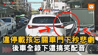 違停載孩忘關車門下秒悲劇 後車全錄下還搞笑配音｜旁白｜爆笑｜爸爸｜停車｜三寶｜交通 WoWtchout [upl. by Trainer]