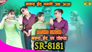 Rashid Singer SR 8181 बकरा ईद का तोहफा 4k Video Mewati Song 2024 MorMewatiMusic [upl. by Kassie]