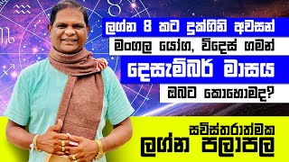 December 2023 Sinhala Lagna Palapala මංගල යෝග විදෙස් ගමන් ධන සම්පත්නව ගමනක ඇරඹුමක්RaavanAstrology [upl. by Gneh912]