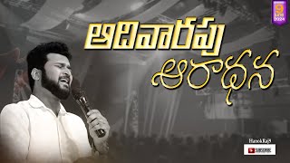 🆕🛑ఆదివారం ఆరాధన కూడిక hanokraj livestreaming live latestchristianmessage livestreaming ongole [upl. by Elletsirhc804]