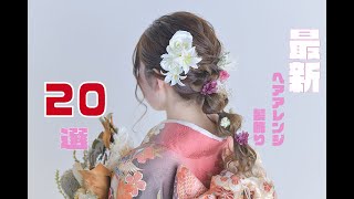 【最新】2021年最新☆振袖・卒業袴にぴったり！人気のヘアアレンジ髪飾り２０選♡迷っている方必見です！！＠山梨フォトスタジオフォーレ [upl. by Neroled697]