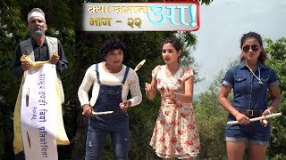 राष्ट्रीय डण्डिबियो प्रतियोगिता  Kya Jamana Aa 18th April 2018 Full Episode 22 [upl. by Ardnait82]