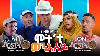 NEW ERITREAN FULL MOVIE MOT ETI MENESEY 2024 BY G G ሓዳሽ ፊልም ሞት እቲ መንእሰይ ብዳኒኤል ጂጂ [upl. by Anek84]