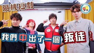 【PartyGame 🎉 EP20－大懲罰】隨機短劇：我們中出了一個叛徒！🤯 拍完大家都後悔了…｜小薯茄日常 Pomato Daily [upl. by Schafer]