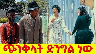 ጭንቅላት ድንግል ነው ሻጠማ እድር አጭር ኮሜዲ Shatama Edire Ethiopian Comedy Episode 181 [upl. by Attelocin463]