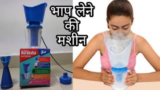 भाप लेने वाली मशीन  Electric Steam making machine  Vaporiser [upl. by Littman]