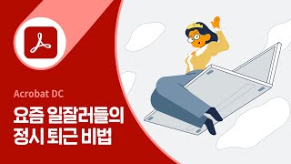 애크로뱃 요즘 일잘러의 정시 퇴근 비법 [upl. by Eignat]