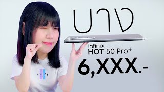 รีวิว Infinix Hot 50 Pro คืออะไรทำไมงบ 6000 [upl. by Kayley]