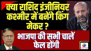 क्या राशिद इंजीनियर कश्मीर में किंग मेकर बनेंगे भाजपा की सभी चालें फेल होंगी [upl. by Safier11]