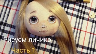 Лицо текстильной куклы Часть1 The face of a textile doll [upl. by Carita]