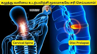 கழுத்து வலியை உடற்பயிற்சி மூலமாகவே சரி செய்யலாம்😮  Neck Pain Exercise  Dr Prakash Physiotherapist [upl. by Jerrie525]