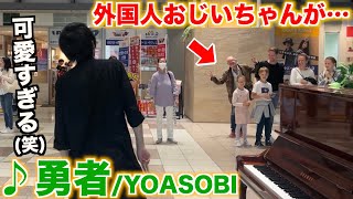 駅ピアノで「勇者YOASOBI」を弾いたら外国人のおじいちゃんが可愛すぎる行動したw【葬送のフリーレンOP】ストリートピアノ [upl. by Sera261]