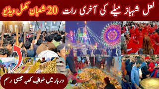 Shahbaz Qalandar Dhamal 2024  Sehwan Sharif Dhamal  Last Night Of Urs [upl. by Allets]