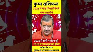 कुम्भ राशि 2025 वार्षिक राशिफल  Kumbh Rashi 2025  Aquarius Horoscope  Aquarius 2025  by Sanjeev [upl. by Notsrik529]