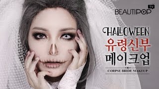 뷰티팝TV 할로윈 유령신부 메이크업 Halloween Corpse Bride Makeup  BeautiPop TV S2E3 [upl. by Ijic742]