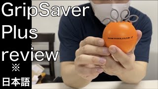 【レビュー動画】GripSaver Plus hard review リストの強化に最適！【筋トレグッズ】 [upl. by Mullac]