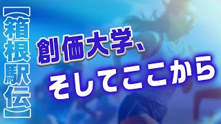 第５４回１００ラジっ！ 【箱根駅伝】創価大学、そしてここから [upl. by Ycal]