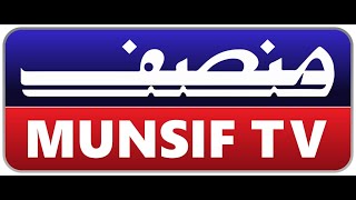 MUNSIF TV LIVE munsiftv [upl. by Derte50]