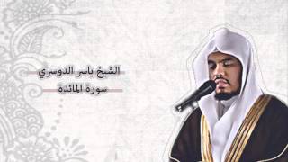 ياسر الدوسري  المائدة  Yasser AlDosari  AlMaidah [upl. by Joni]