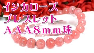 インカローズ ８ｍｍ玉 通販 意味 効果 宝石言葉 特徴 パワーについて 通信販売 パワーストーン インカローズ ８ｍｍ珠 ブレスレット （ロードクロサイト 菱マンガン鉱 IncaRose 天然石） [upl. by Ellswerth]