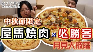 【開箱】屋馬燒肉×必勝客中秋節限定比薩｜月見五盎司菲力｜大芝心月亮圈圈 ｜菲力干貝Me box獨享盒菲力干貝奢華獨享｜路人不要假 [upl. by Adnana]