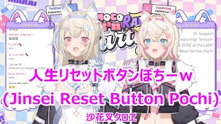 【Romaji lyrics】人生リセットボタンぽちーｗJinsei Reset Button Pochi・沙花叉クロヱ【FUWAMOCOstream（20231119）】 [upl. by Perri940]