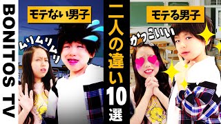 【寸劇】モテる男子 vs モテない男子 あなたはどっち？【あるある】 ♥ Bonitos TV ♥ [upl. by Volney]