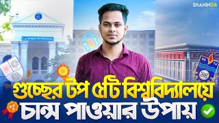 গুচ্ছের Top ৫টি বিশ্ববিদ্যালয়ে চান্স পাওয়ার উপায়  gst admission 2024 update  gst exam 2024 update [upl. by Derril]