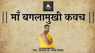 शत्रुओ को परास्त करेवाला  माँ बगलामुखी कवच  Bagalamukhi Kavach With Lyrics  Acharya Anand Pathak [upl. by Adnhoj]