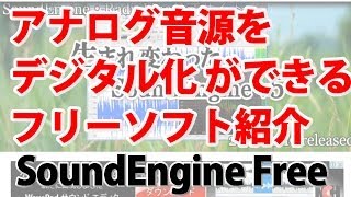 アナログ音源をデジタル化のフリーソフト紹介 SoundEngine [upl. by Obnukotalo]