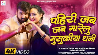 VIDEO  Pahiri Jab Marelu Musukiya Dhani Sadiya Bulukiya  Official Video Pawan Singh Shivani Singh [upl. by Elah190]