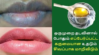 கருப்பான உதடு இதை தடவினால் நிரந்தரமாக உதடுகள் சிவப்பாகிவிடும்  HOME REMEDIES FOR PINK LIPS IN TAMIL [upl. by Kelwin]