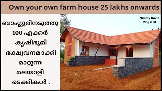 Sanctity Ferme  ബാംഗ്ലൂരിനടുത്തു 100 ഏക്കർ കൃഷിഭൂമി ഭക്ഷ്യവനമാക്കി മാറ്റുന്ന മലയാളി ടെക്കികൾ [upl. by Assiluy467]