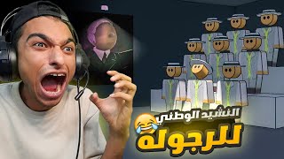 لعبة خليك رجال 😂😳  زلمي يغرس قِيَم الزلومية [upl. by Lawler]