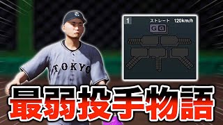 MAX120キロの最弱投手がプロに挑戦する物語 1【スタープレイヤー】【プロスピ2024】【アカgames】 [upl. by Ycaj]