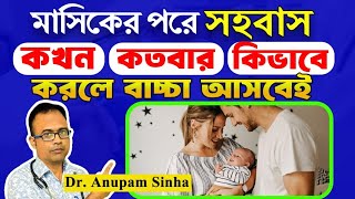 🔥মাসিকের কতদিন পরে ও কতবার সহবাস করলে সন্তান হয়কোন Position এ সহবাস করলে বাচ্চা আসবেই। [upl. by Mattias675]